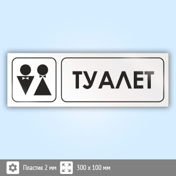 Знак «Туалет», И05 (пластик, 300х100 мм)